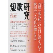 短歌研究 2014年 12月号 [雑誌]