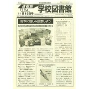 学校図書館速報版 2014年 11月号 [雑誌]
