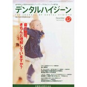 デンタルハイジーン 2014年 12月号 [雑誌]