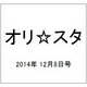 オリ☆スタ 2014年 12/8号 [雑誌]