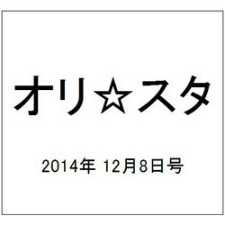 オリ☆スタ 2014年 12/8号 [雑誌]
