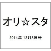 オリ☆スタ 2014年 12/8号 [雑誌]