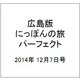 広島版にっぽんの旅パーフェクト 2014年 12/7号 [雑誌]