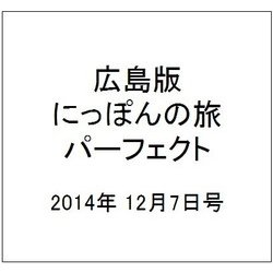 広島版にっぽんの旅パーフェクト 2014年 12/7号 [雑誌]