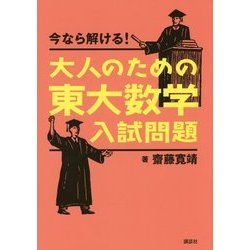 今なら解ける!大人のための東大数学入試問題 [単行本]