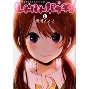 レトルトパウチ! 1(ヤングジャンプコミックス) [コミック]