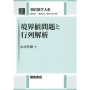 境界値問題と行列解析(朝倉数学大系〈7〉) [全集叢書]
