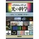 イラストレイテッド 光の科学 [単行本]