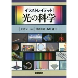 イラストレイテッド 光の科学 [単行本]