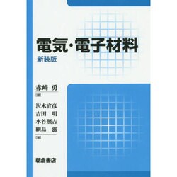 電気・電子材料 新装版 [単行本]