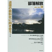 部落解放 2014年 12月号 [雑誌]