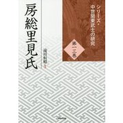 房総里見氏(シリーズ・中世関東武士の研究〈第13巻〉) [単行本]