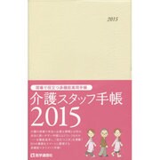 介護スタッフ手帳 2015 [単行本]
