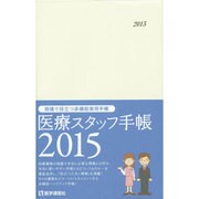 医療スタッフ手帳 2015 [単行本]