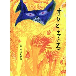 オレときいろ [絵本]