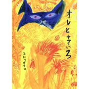 オレときいろ [絵本]