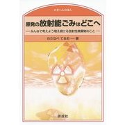 原発の放射能ごみはどこへ―みんなで考えよう増え続ける放射性廃棄物のこと(のぎへんのほん) [単行本]