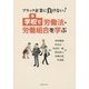 学校で労働法・労働組合を学ぶ―ブラック企業に負けない! [単行本]