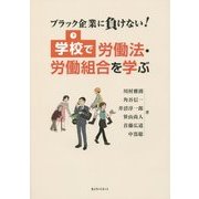 学校で労働法・労働組合を学ぶ―ブラック企業に負けない! [単行本]