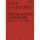 トルコ・ドバイ・アブダビの投資・M&A・会社法・会計税務・労務 [単行本]