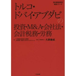 トルコ・ドバイ・アブダビの投資・M&A・会社法・会計税務・労務 [単行本]