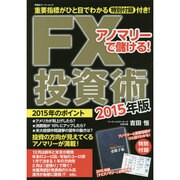 アンマリーで儲ける!FX投資術 2015年版（双葉社スーパームック） [ムックその他]