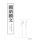 國語國文 第83巻 第9号 [単行本]