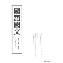 國語國文 第83巻 第9号 [単行本]