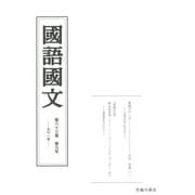國語國文 第83巻 第9号 [単行本]