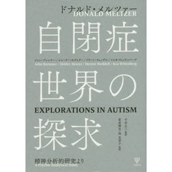 自閉症世界の探求―精神分析的研究より [単行本]