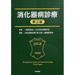 消化器病診療 第2版 [単行本]