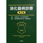 消化器病診療 第2版 [単行本]