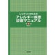 レジデントのためのアレルギー疾患診療マニュアル 第2版 [単行本]
