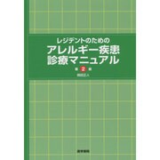 レジデントのためのアレルギー疾患診療マニュアル 第2版 [単行本]