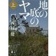地の底のヤマ〈上〉(講談社文庫) [文庫]
