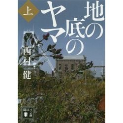 地の底のヤマ〈上〉(講談社文庫) [文庫]