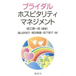 ブライダル・ホスピタリティ・マネジメント [単行本]