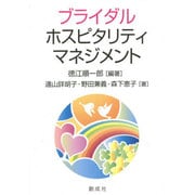 ブライダル・ホスピタリティ・マネジメント [単行本]