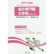 会計専門職大学院(アカウンティングスクール)に行こう!〈2015年度版〉 [単行本]