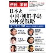 伝統と革新 17号－オピニオン誌 [単行本]