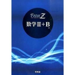 Amazon.co.jp: フォーカスゼータ 数学Ⅰ+A、II+B、Ⅲ セット売