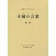 不滅の言葉(コタムリト)〈第3巻〉―大聖ラーマクリシュナ [単行本]