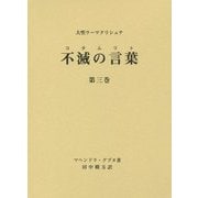 不滅の言葉(コタムリト)〈第3巻〉―大聖ラーマクリシュナ [単行本]