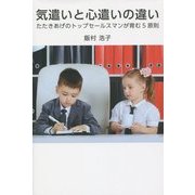 気遣いと心遣いの違い―たたきあげのトップセールスマンが育む5原則 [単行本]