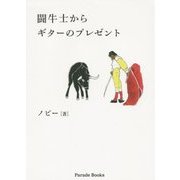 闘牛士からギターのプレゼント [単行本]