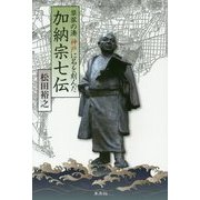 草莽の湊 神戸に名を刻んだ加納宗七伝 [単行本]