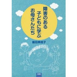 障害のある子どもに学ぶお母さんたち [単行本]