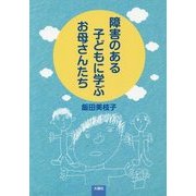 障害のある子どもに学ぶお母さんたち [単行本]