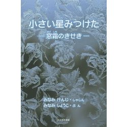 小さい星みつけた―窓霜のきせき [単行本]