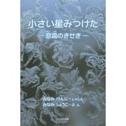 小さい星みつけた―窓霜のきせき [単行本]
